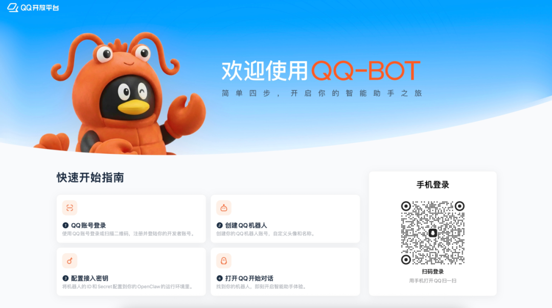 QQ-BOT 创建机器人引导页面