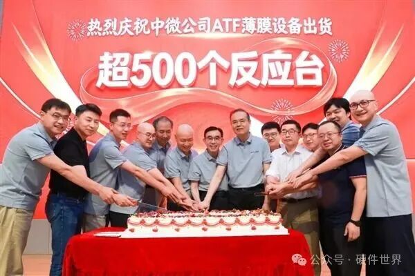 中微公司ATF薄膜设备出货突破500个反应台庆祝仪式