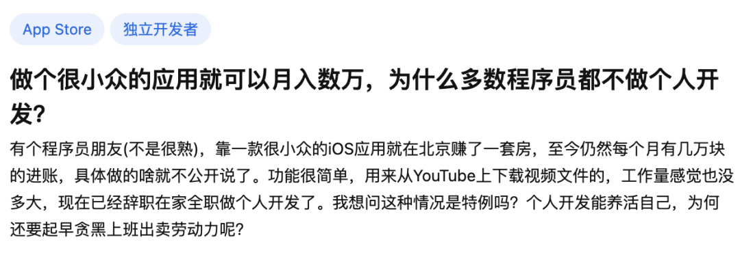 知乎问题截图:做个很小众的应用就可以月入数万,为什么多数程序员都不做个人开发?