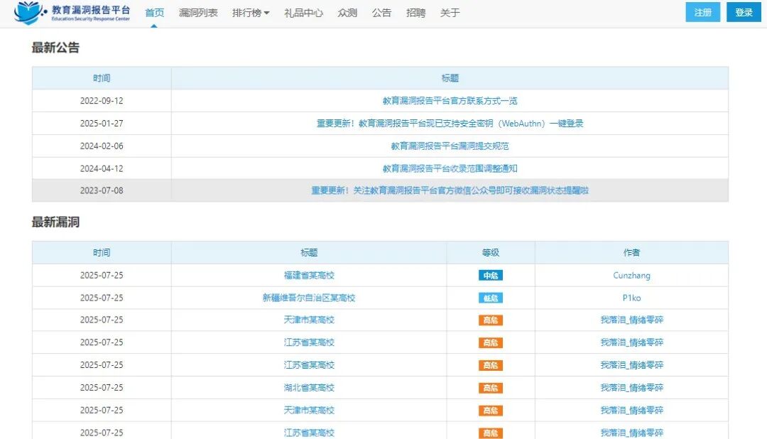 教育漏洞报告平台首页截图