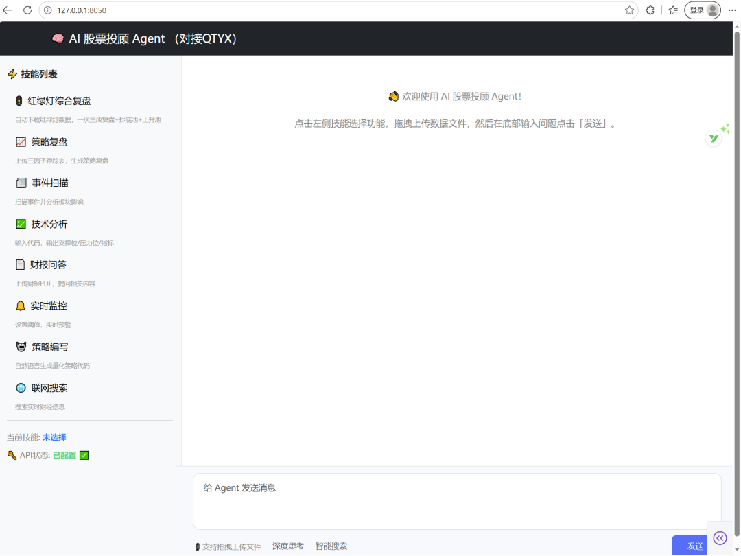 AI股票投顾Agent欢迎界面与技能列表