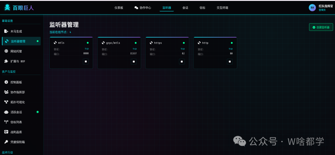 百眼巨人监听器管理界面