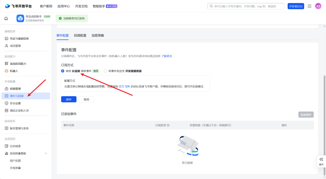 事件配置页面,选择长连接模式
