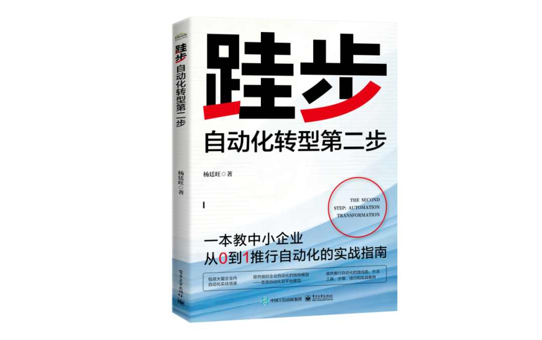 《跬步：自动化转型第二步》书籍封面