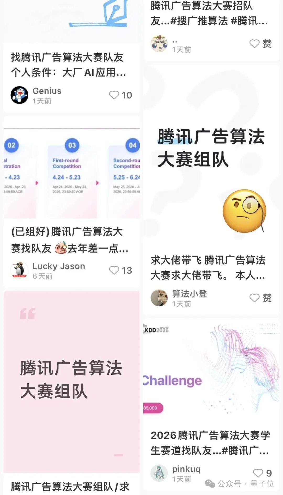 社交媒体上关于腾讯广告算法大赛组队的帖子截图合集