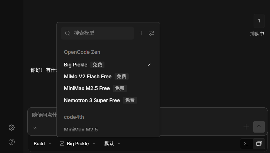 OpenCode免费模型选择
