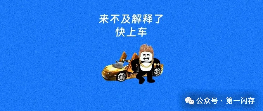 来不及解释了快上车网络梗图