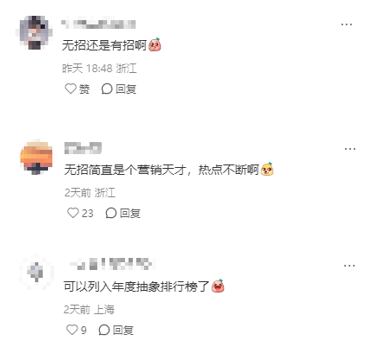 网友关于“无招”的趣味评论截图