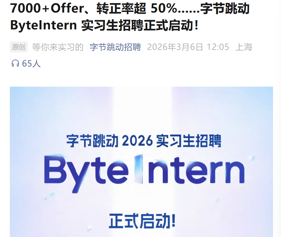 字节跳动2026实习生招聘海报