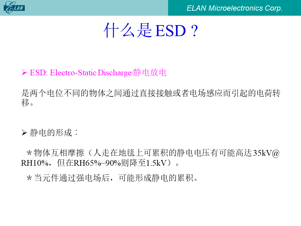 什么是ESD?定义与静电形成原因