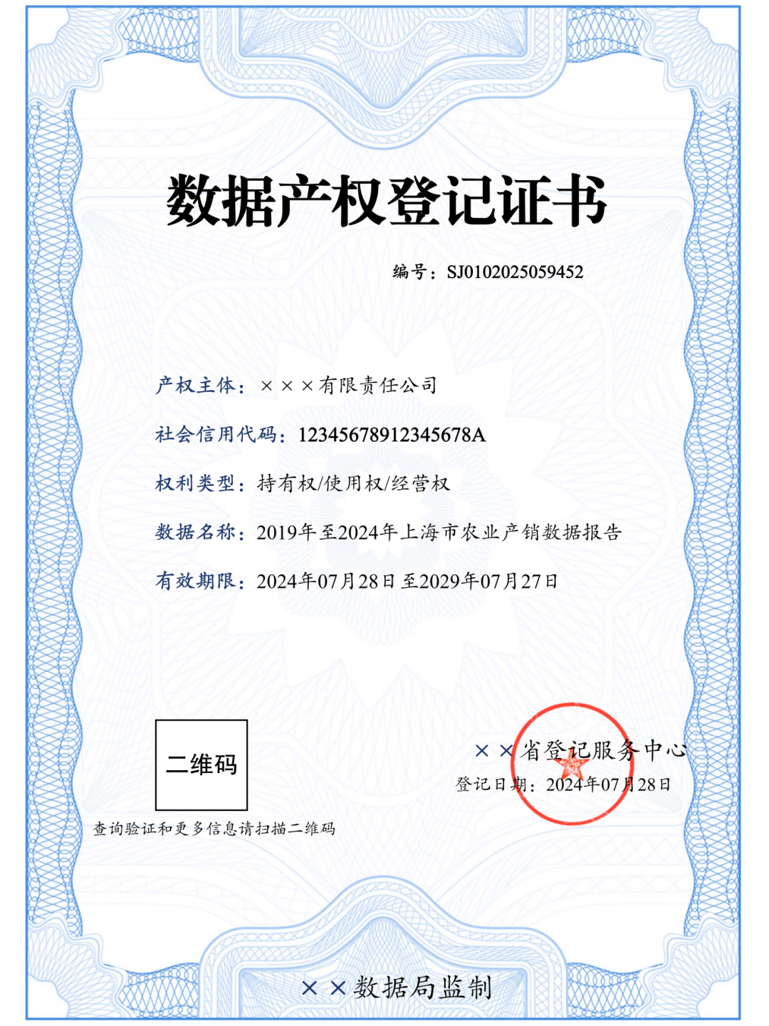 蓝白配色、带有水印边框的数据产权登记证书样例