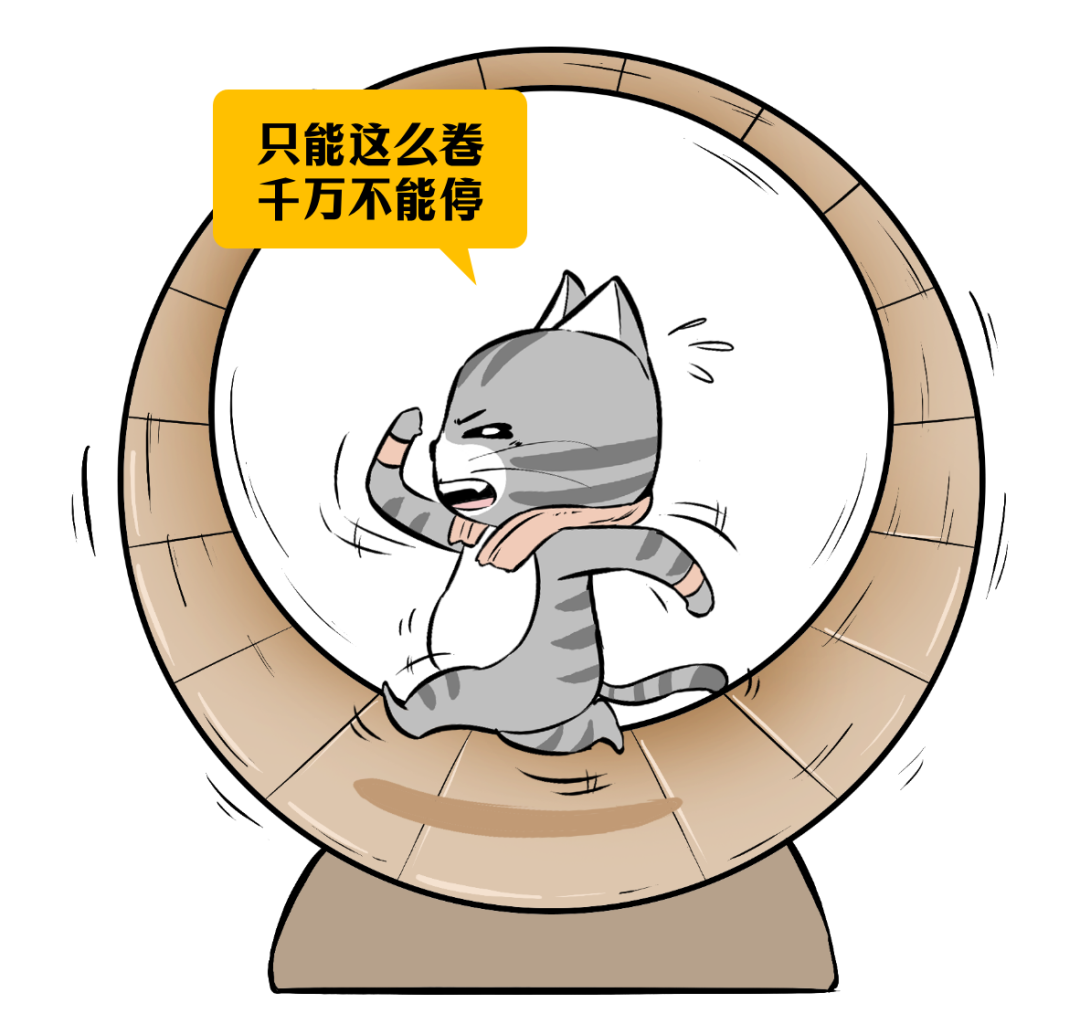 卡通插画：猫在跑步轮上奔跑，配文“只能这么卷”