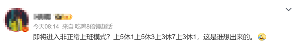 网友吐槽调休排班评论截图
