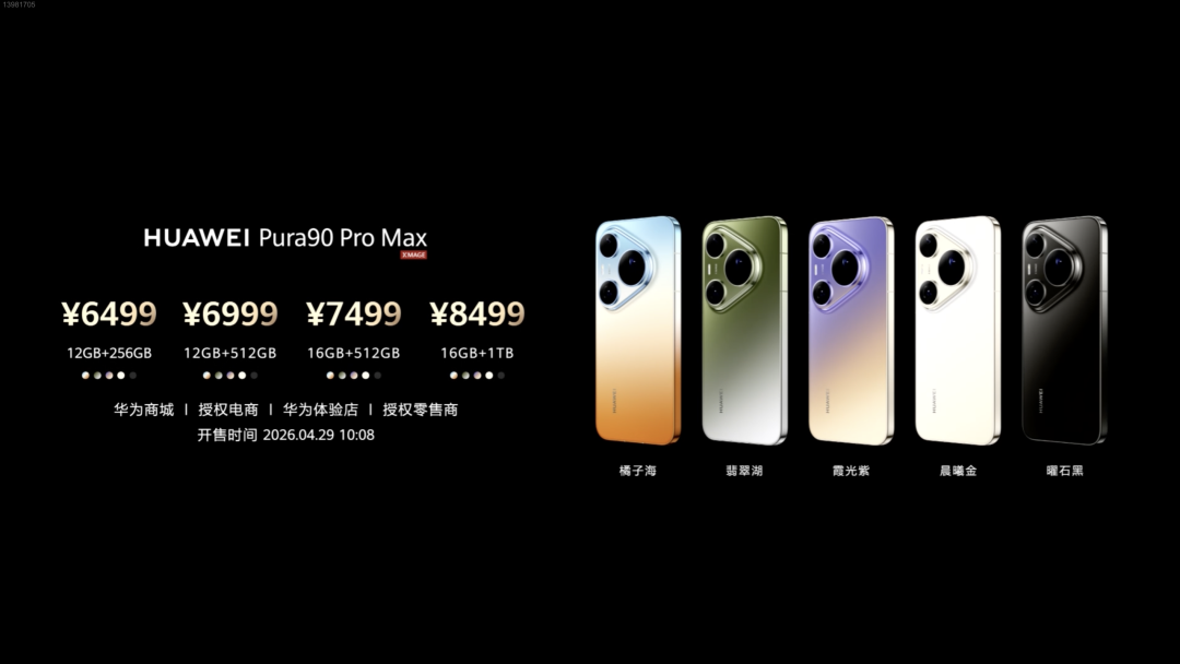 华为Pura 90 Pro Max价格与配色表
