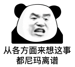 熊猫愤怒表情包