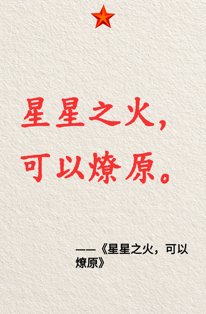 居中对齐的“星星之火可以燎原”设计效果