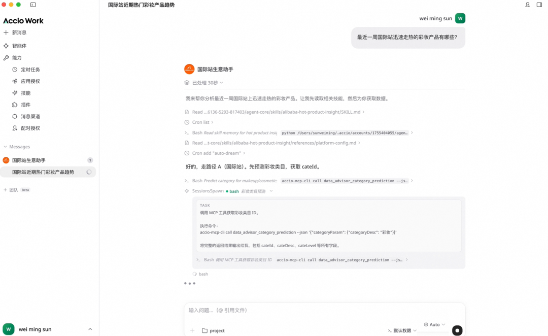 Accio Work 执行市场洞察任务界面