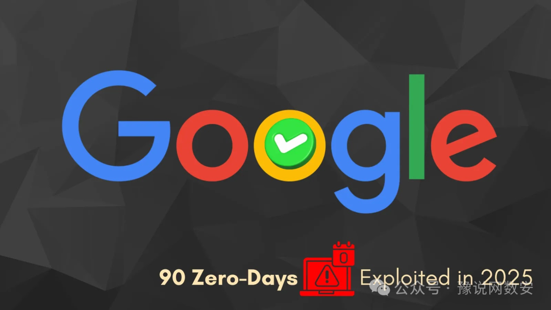 谷歌2025年零日漏洞统计图示