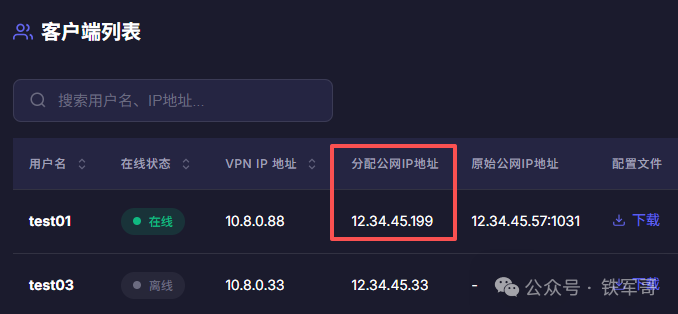 可编辑公网IP地址的客户端列表