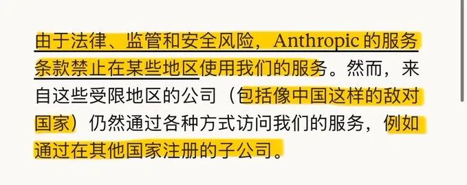 Anthropic服务条款中关于中国等受限地区通过子公司访问服务的说明