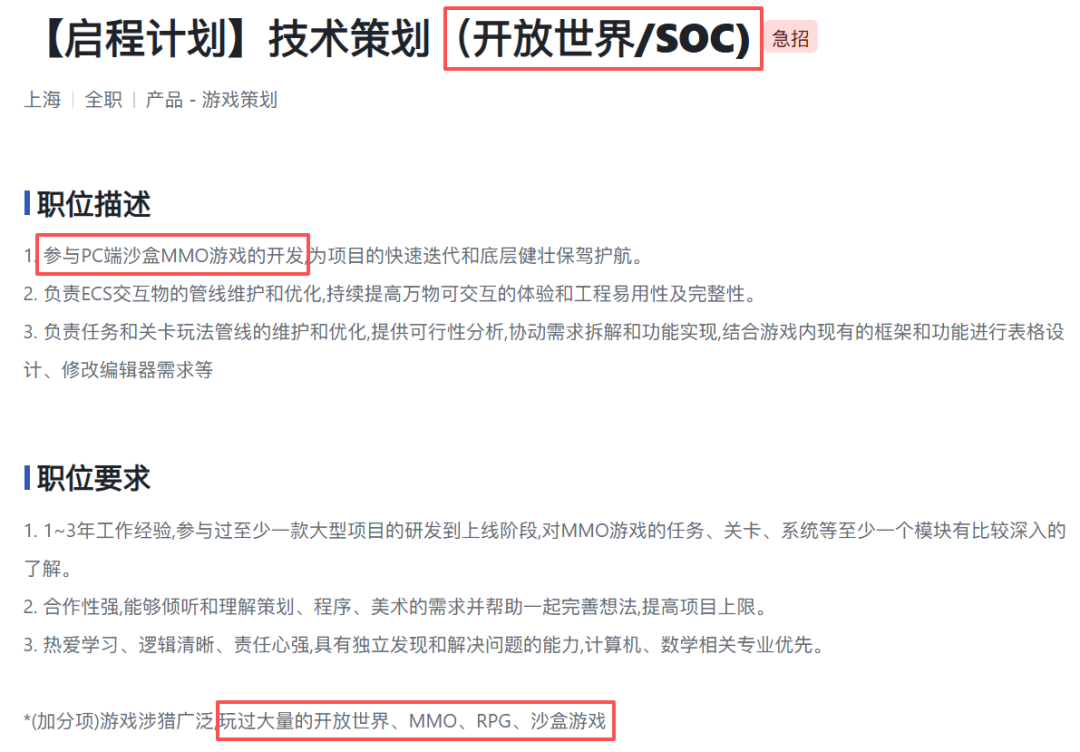 技术策划（开放世界/SOC）职位描述