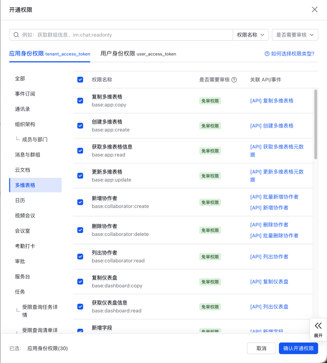 开通多维表格相关权限