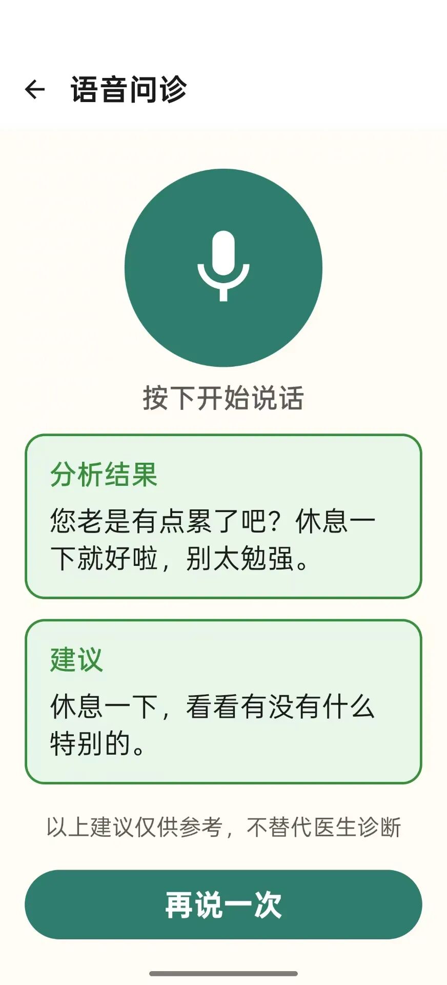 语音问诊界面与AI分析结果