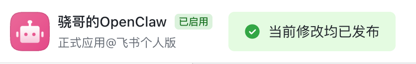 飞书应用已启用