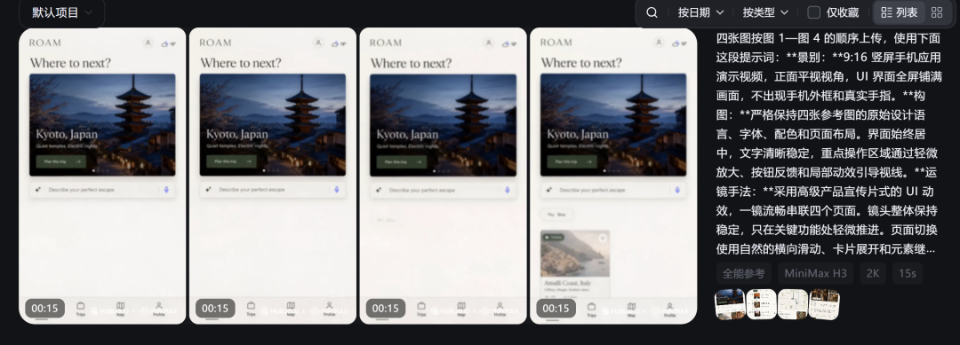 四张旅行App界面截图及其对应的UI交互动效提示词
