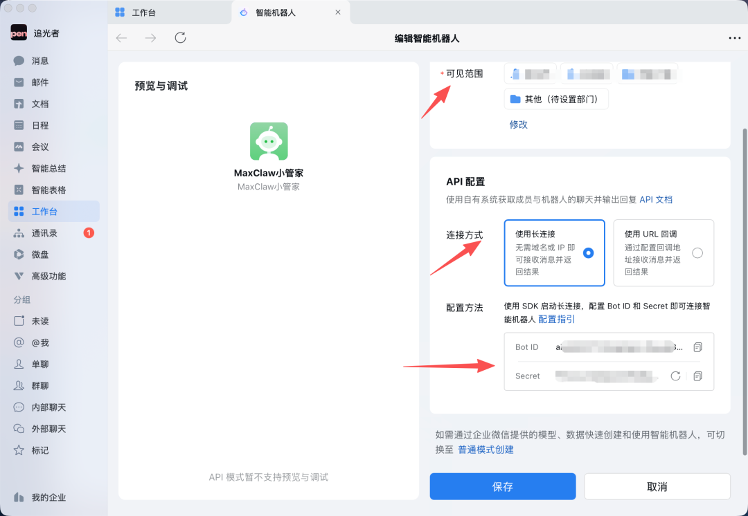 企业微信机器人 API 模式详细配置