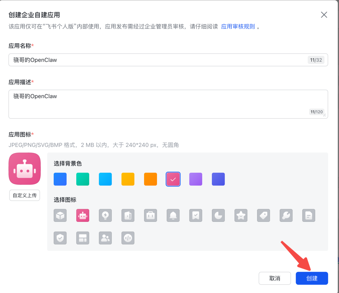 填写飞书应用信息