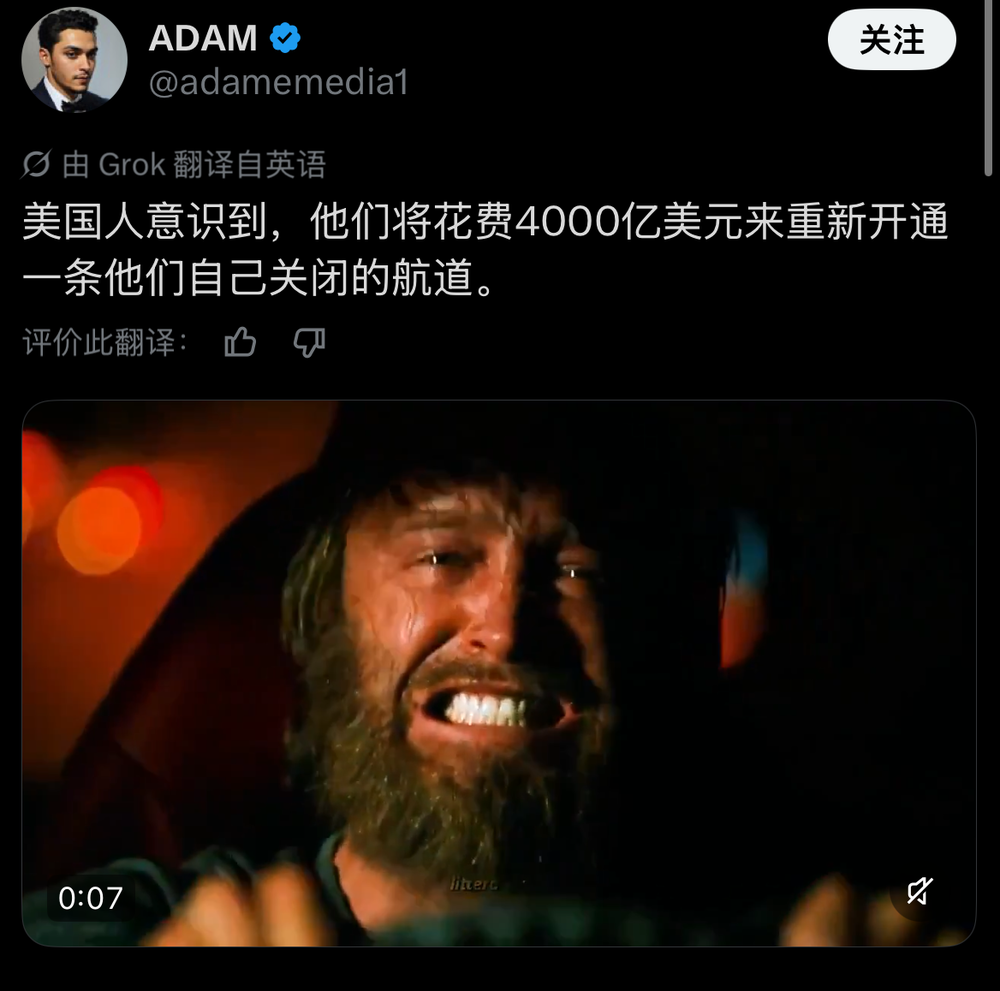 推文截图:美国人意识到,他们将花费4000亿美元来重新开通一条他们自己关闭的航道