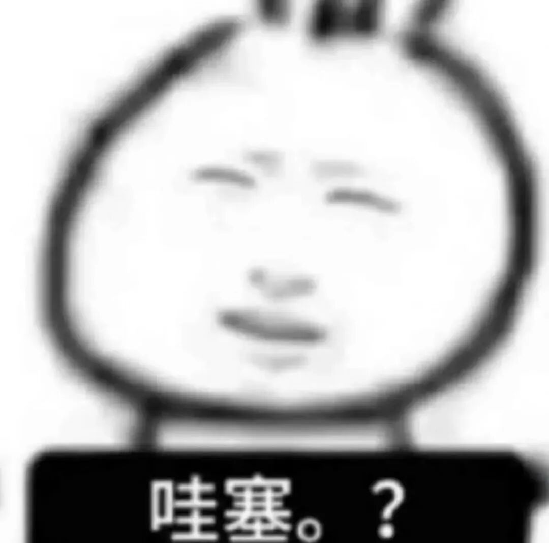 表情包:哇塞。?