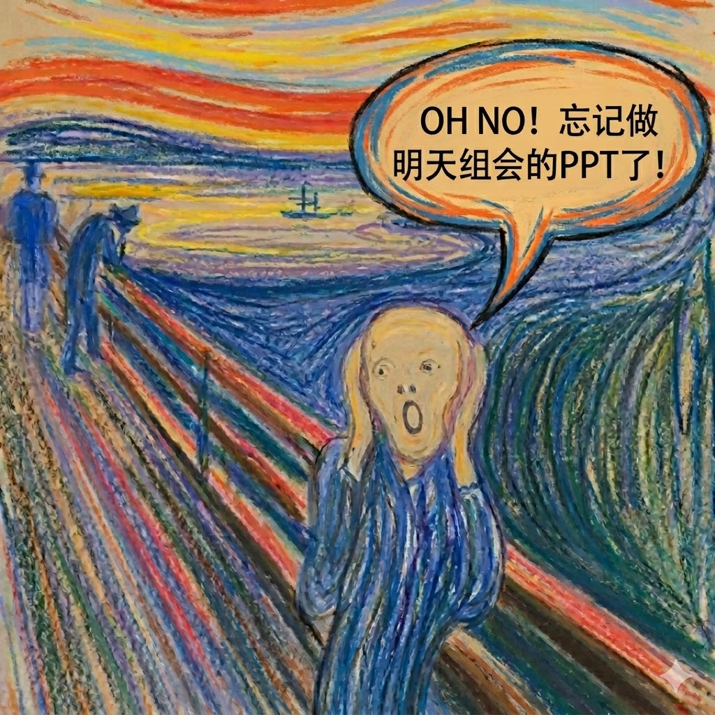 Oh No! 忘记做明天组会的PPT了!