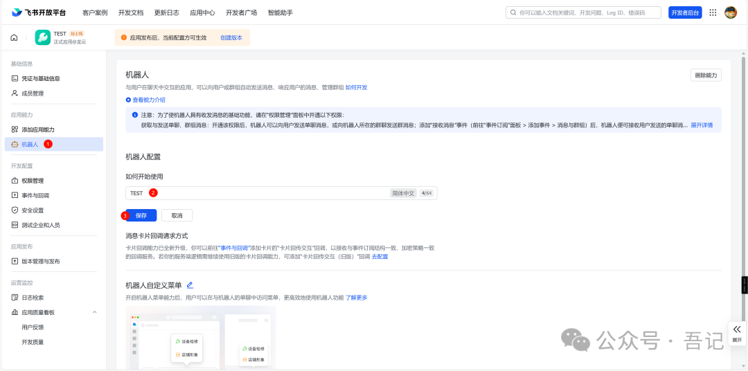 飞书开放平台机器人配置页面