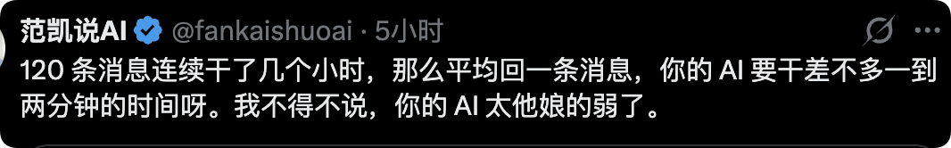 范凯吐槽傅盛的AI回复一条消息要一到两分钟太弱了
