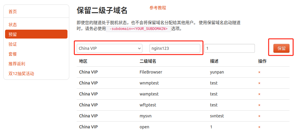 cpolar 保留二级子域名页面,输入 nginx123 并选择 China VIP 地区