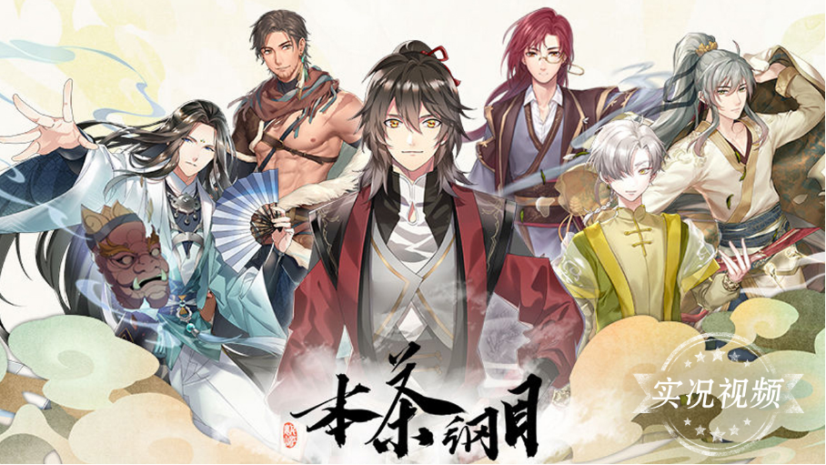 《本茶纲目》游戏角色群像宣传图