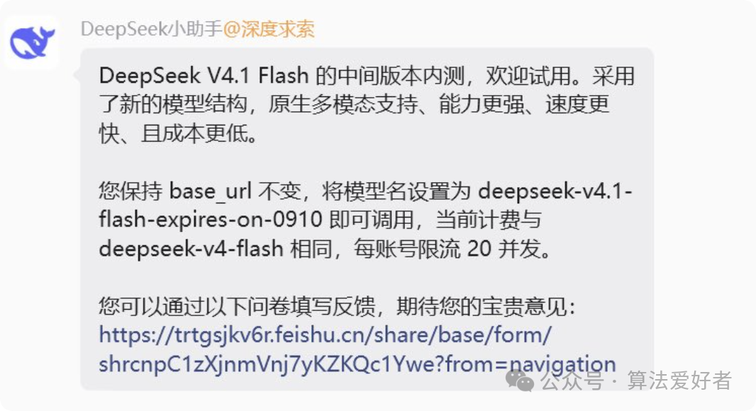 DeepSeek V4.1 Flash 内测公告截图,显示模型名称 deepseek-v4.1-flash-expires-on-0910 及调用说明