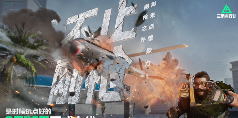 三角洲行动三周年不止刚枪主题宣传海报