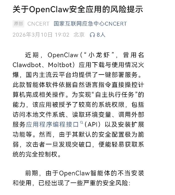 CNCERT关于OpenClaw安全风险提示的公告截图