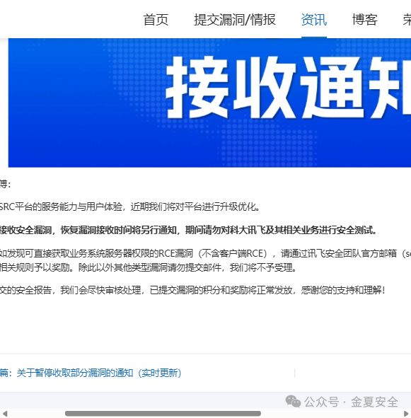 讯飞SRC暂停接收安全漏洞通知