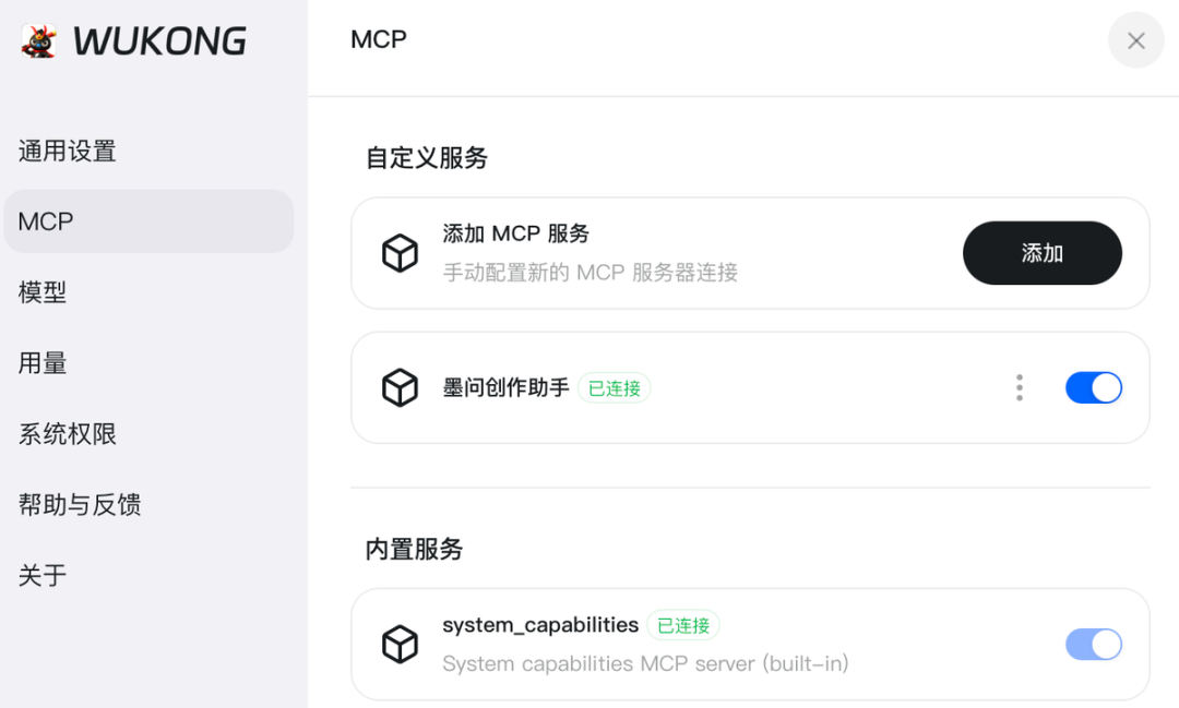 悟空的 MCP 服务器设置界面