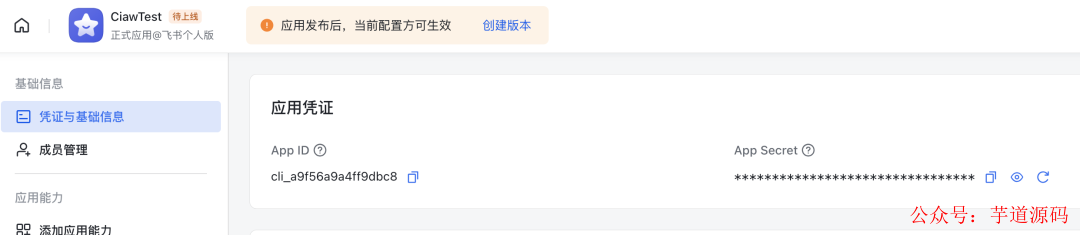应用凭证页面显示App ID和App Secret