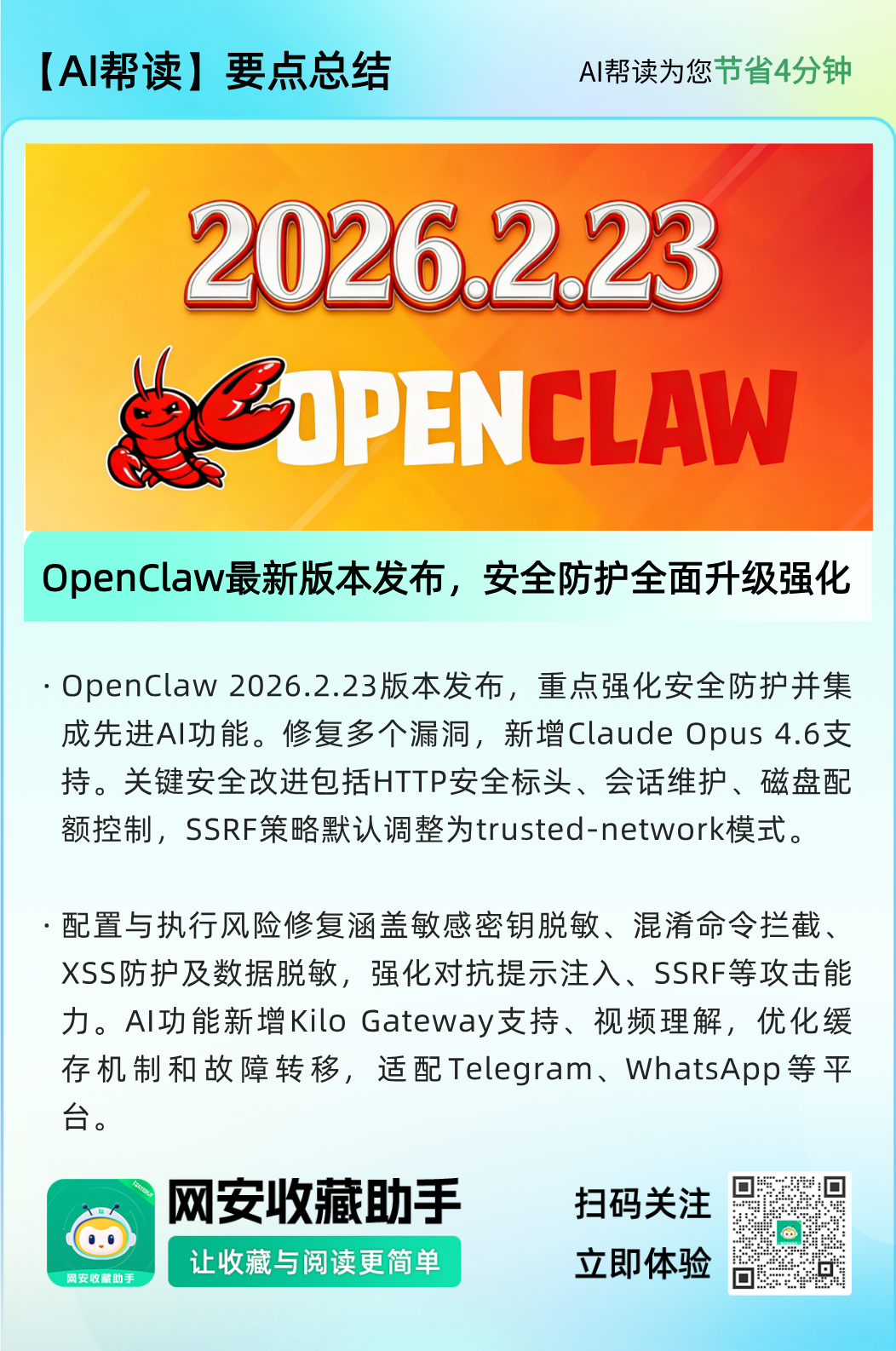 OpenClaw 2026.2.23版本发布宣传图