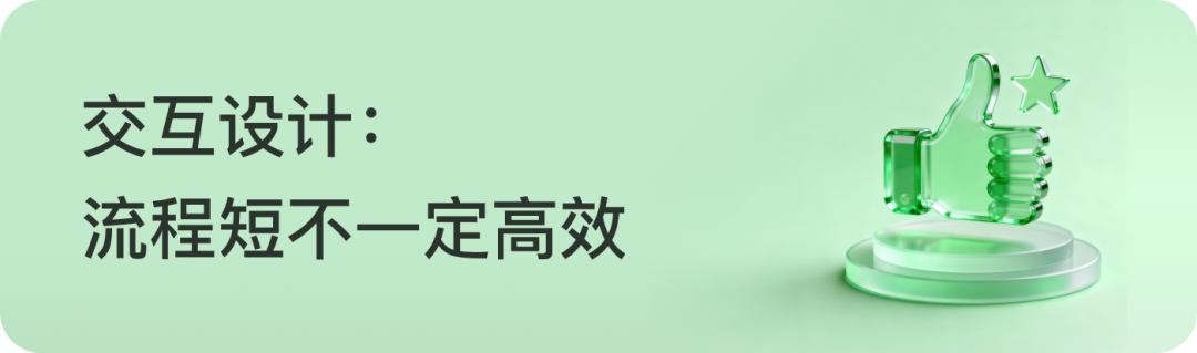 交互设计：流程短不一定高效