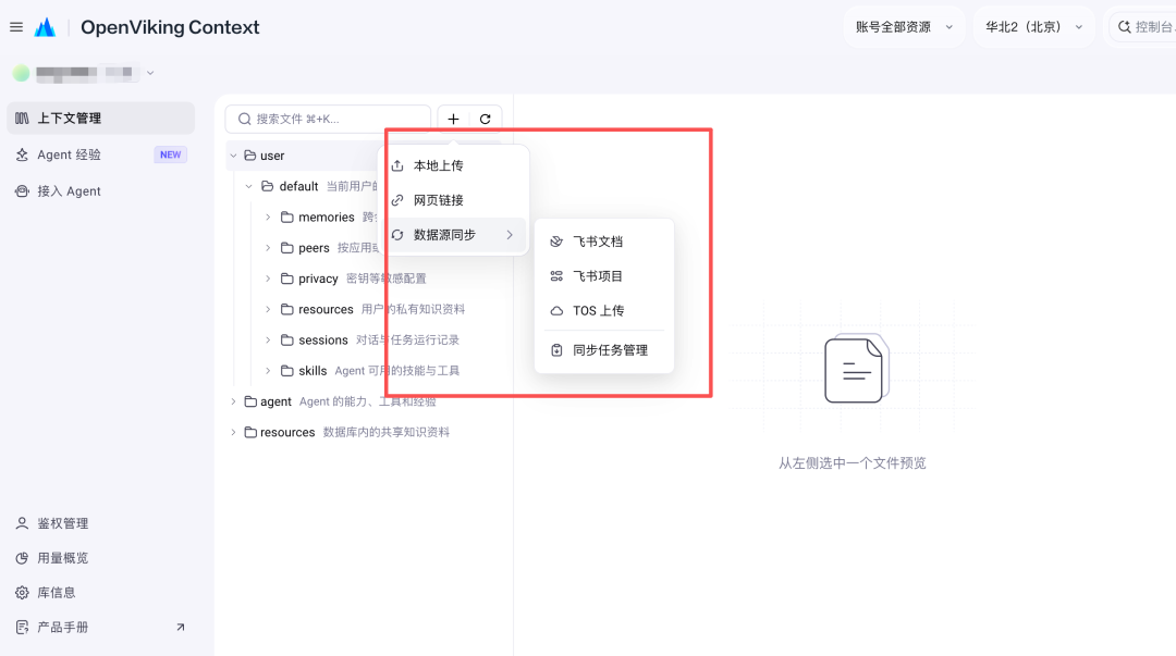 OpenViking Context 数据源同步导入飞书文档与 TOS 上传截图