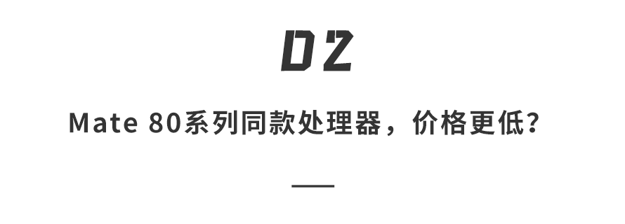 DZ章节标题：Mate 80系列同款处理器，价格更低？