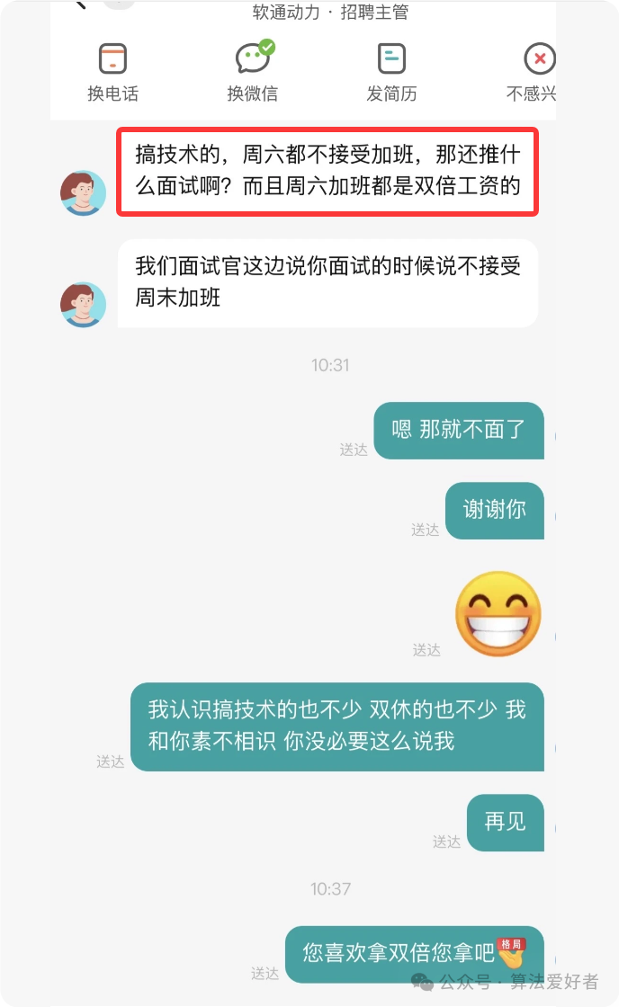 软通动力招聘主管与求职者关于加班的对话截图