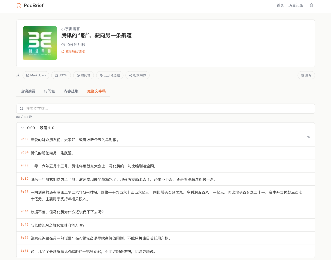PodBrief 完整文字稿页面,含时间戳段落